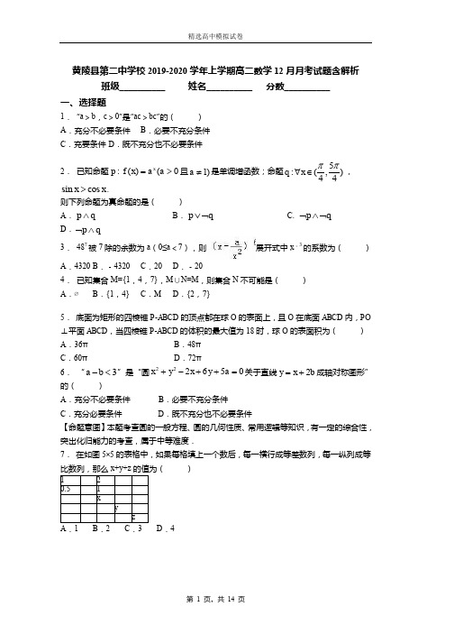 2019-2020学年上学期高二数学12月月考试题含解析(661)