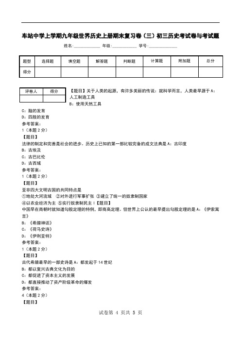 车站中学上学期九年级世界历史上册期末复习卷(三)初三历史考试卷与考试题