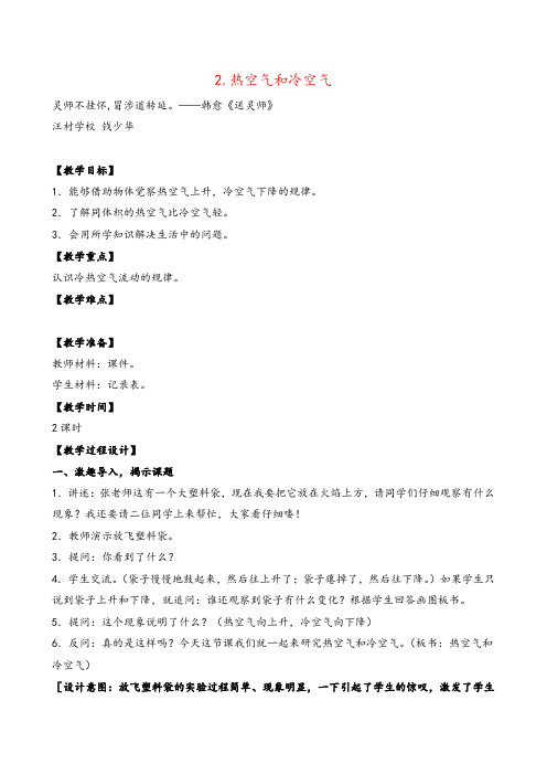 苏教版科学四年级上册2.热空气和冷空气教案与反思