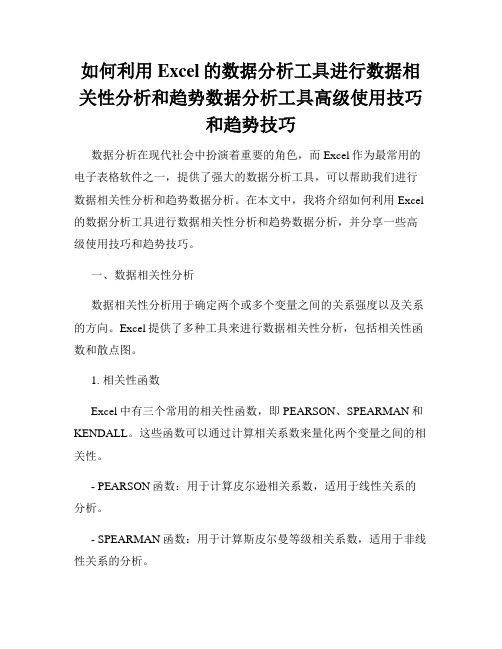 如何利用Excel的数据分析工具进行数据相关性分析和趋势数据分析工具高级使用技巧和趋势技巧