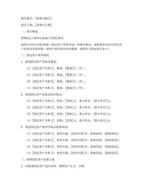 固定资产报销申请报告