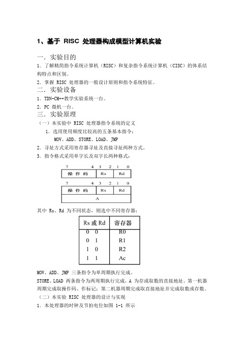 1、基于RISC处理器构成模型计算机实验