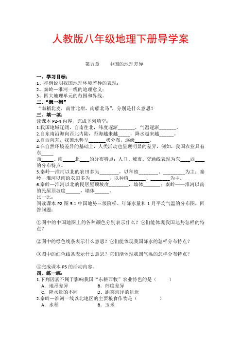 人教版八年级地理下册导学案全册