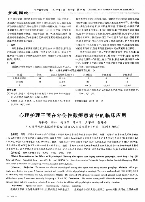 心理护理干预在外伤性截瘫患者中的临床应用