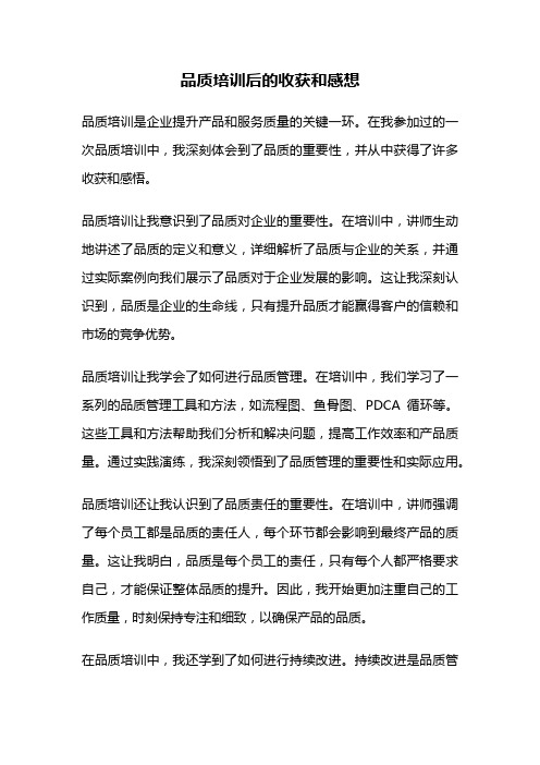 品质培训后的收获和感想