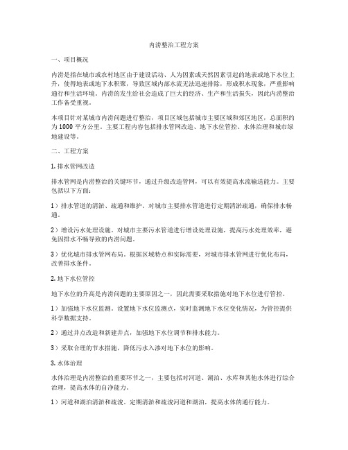 内涝整治工程方案