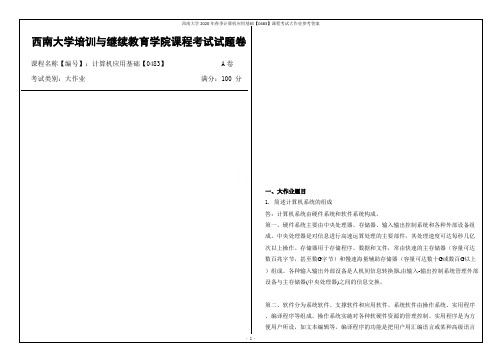 西南大学2020年春季计算机应用基础【0483】课程考试大作业参考答案