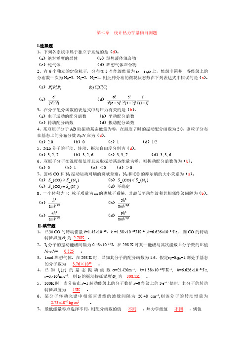 第七章 统计热力学基础自测题