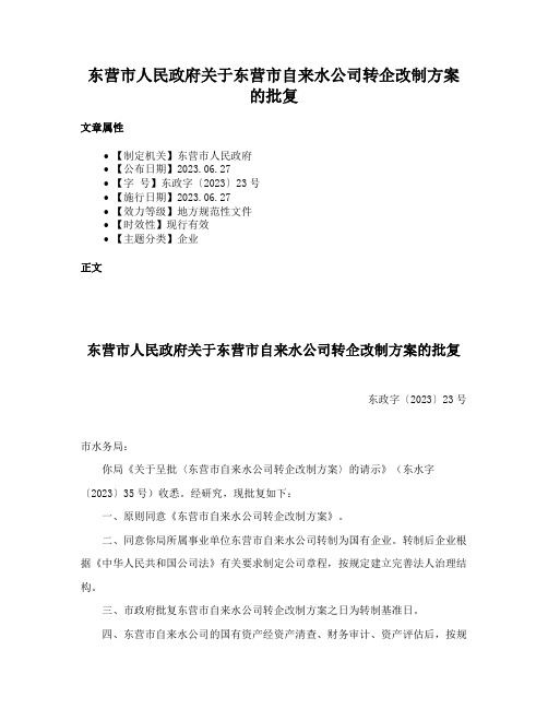 东营市人民政府关于东营市自来水公司转企改制方案的批复