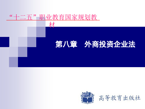 《经济法基础教程》(第三版)课件：第八章  外商投资企业法