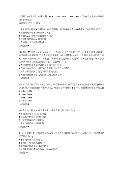 [南开大学]19秋学期1709、1803、1809、1903、1909马克思主义基本原理概论在线作业【标准答案100分】