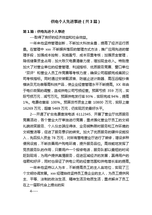 供电个人先进事迹(共3篇)