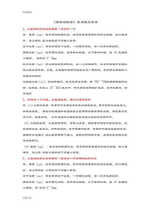 实验动物学精彩试题及问题详解讲解