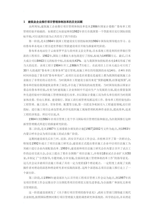 1建筑业企业推行项目管理体制改革的历史回顾