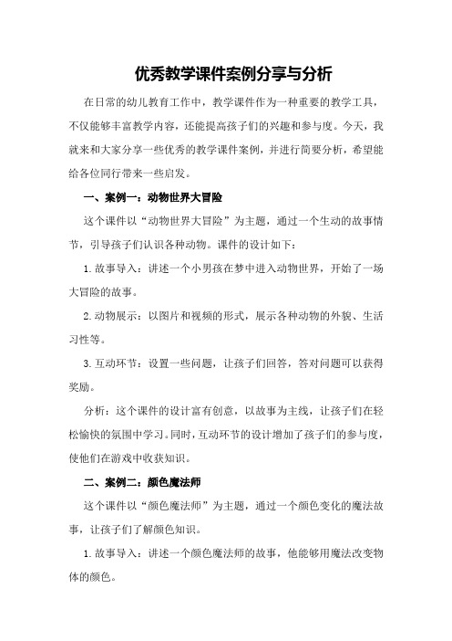 优秀教学课件案例分享与分析