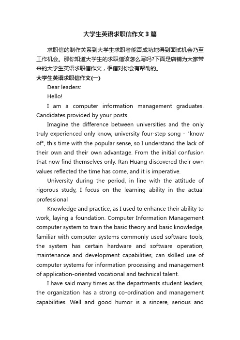 大学生英语求职信作文3篇