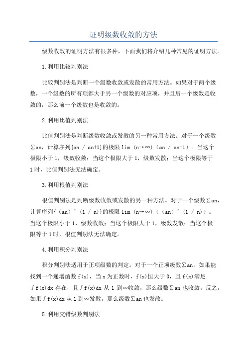 证明级数收敛的方法