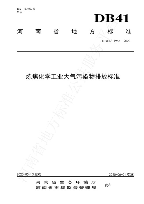 炼焦化学工业大气污染物排放标准DB41-1955-2020