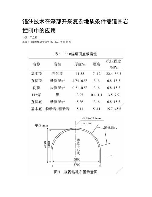 锚注技术在深部开采复杂地质条件巷道围岩控制中的应用