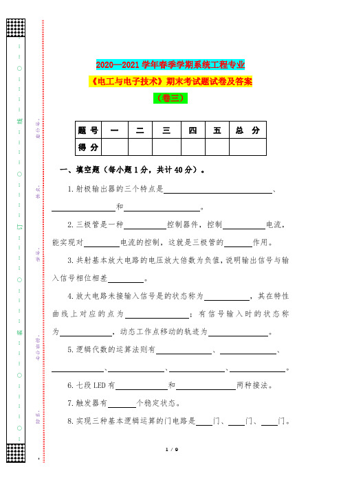 2020—2021学年春季学期系统工程专业《电工与电子技术》期末考试题试卷及答案(卷三)