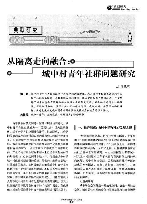 从隔离走向融合：城中村青年社群问题研究