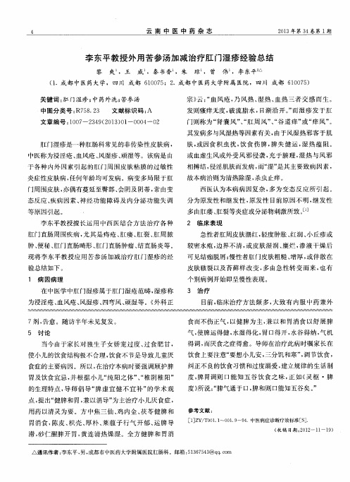 李东平教授外用苦参汤加减治疗肛门湿疹经验总结