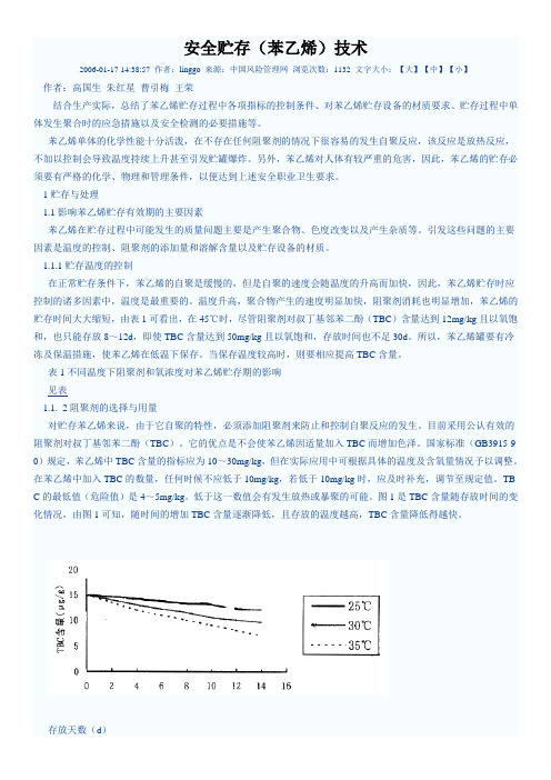 苯乙烯的安全贮存