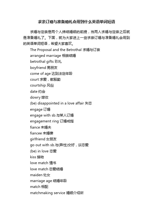 求亲订婚与准备婚礼会用到什么英语单词短语