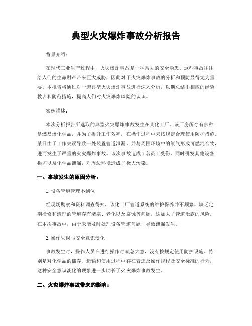 典型火灾爆炸事故分析报告