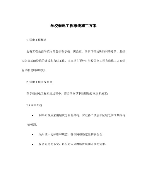 学校弱电工程布线施工方案