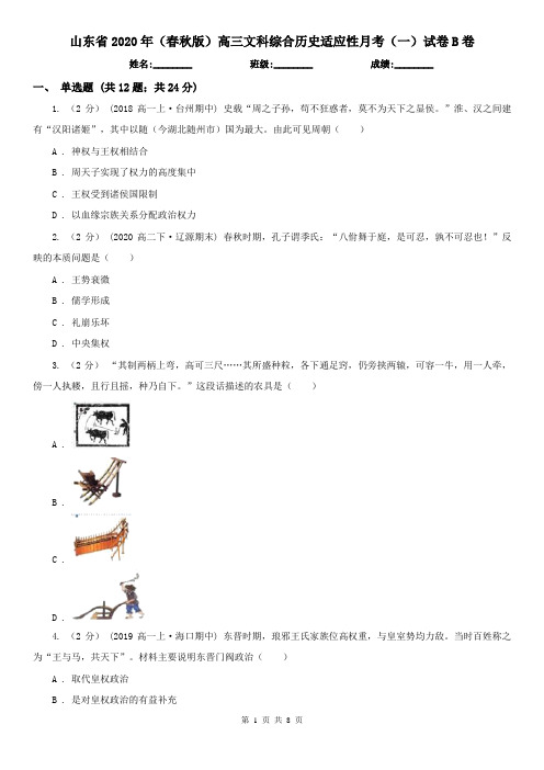 山东省2020年(春秋版)高三文科综合历史适应性月考(一)试卷B卷