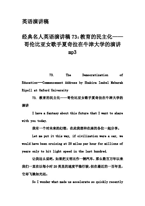 英语演讲稿-经典名人英语演讲稿73：教育的民主化——哥伦比亚女歌手夏奇拉在牛津大学的演讲 mp3