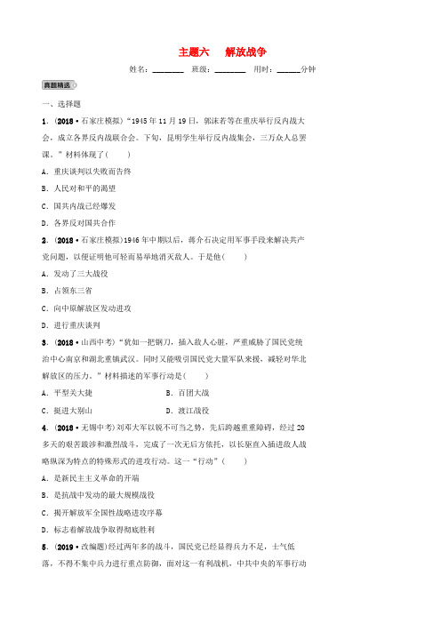 【人教版】河北省2019届中考历史一轮习题：主题6_解放战争_含答案