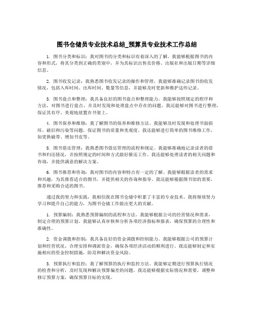 图书仓储员专业技术总结_预算员专业技术工作总结