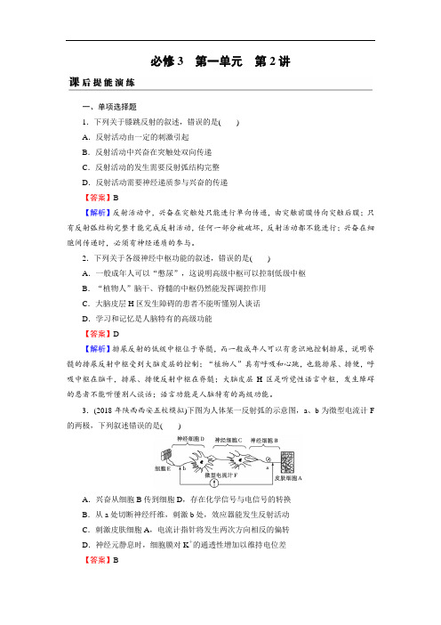 2019年高考生物真题精练必修3 第1单元 第2讲 课后