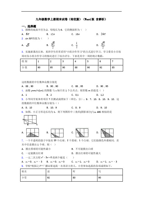 九年级数学上册期末试卷(培优篇)(Word版 含解析)