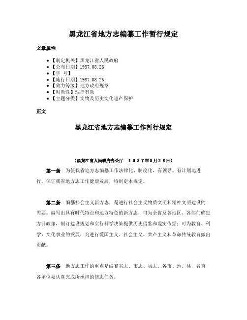 黑龙江省地方志编纂工作暂行规定