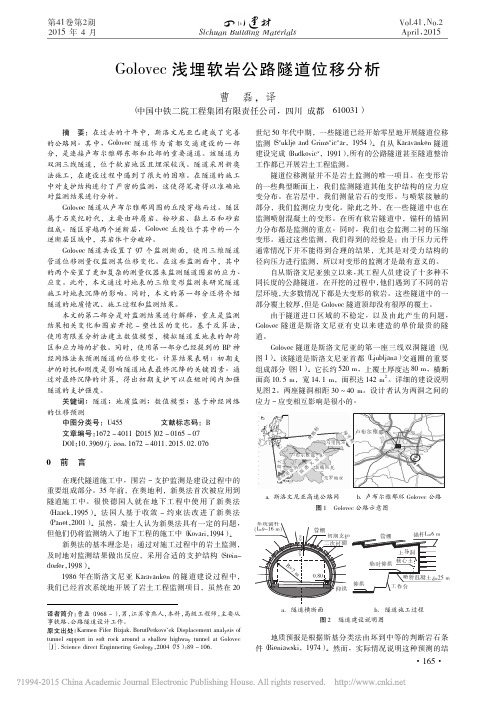 Golovec浅埋软岩公路隧道位移分析_曹磊