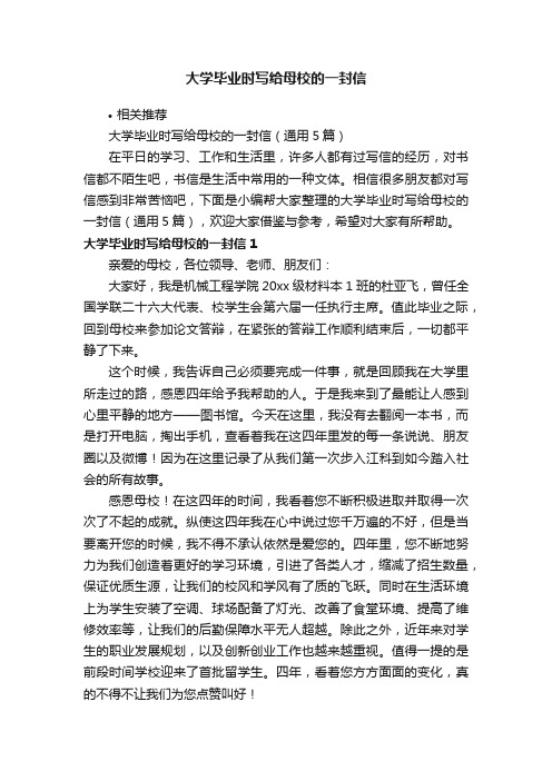 大学毕业时写给母校的一封信