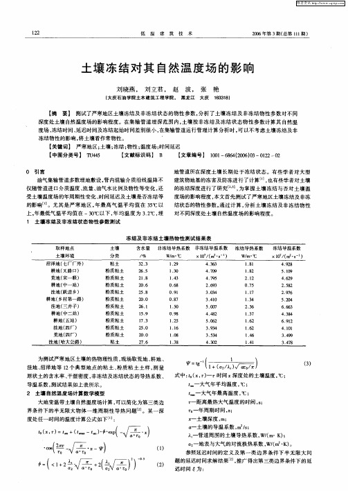 土壤冻结对其自然温度场的影响