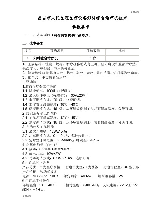 昌吉市人民医院医疗设备妇科综合治疗机技术参数要求 .doc