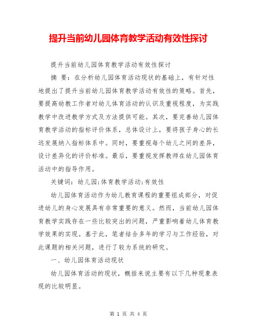 提升当前幼儿园体育教学活动有效性探讨