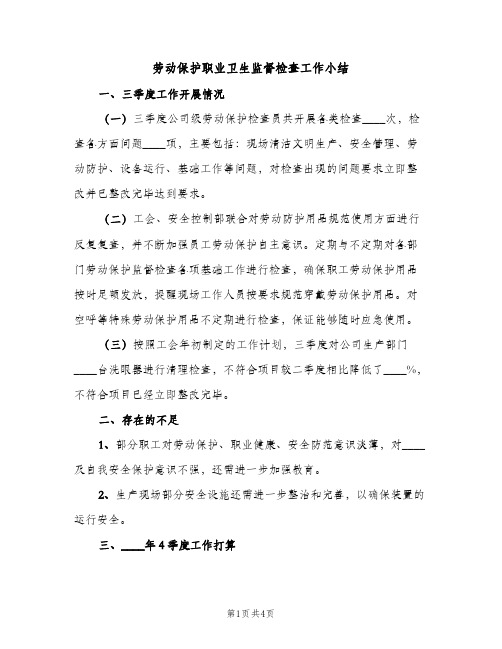 劳动保护职业卫生监督检查工作小结（2篇）