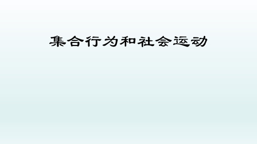 集合行为和社会运动