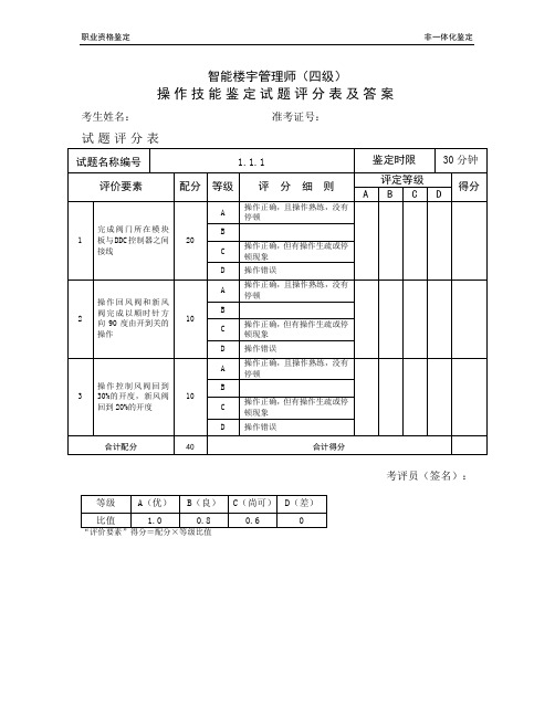 《智能楼宇管理师》(四级)操作技能鉴定1.1.1试题评分表及答案