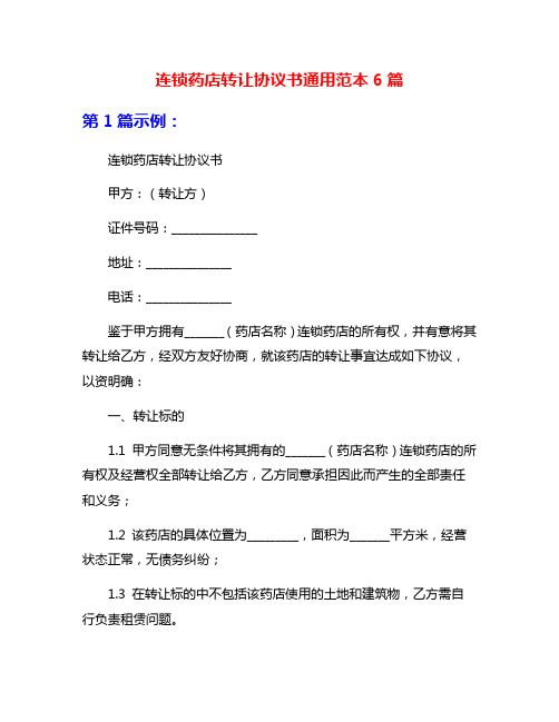 连锁药店转让协议书通用范本6篇