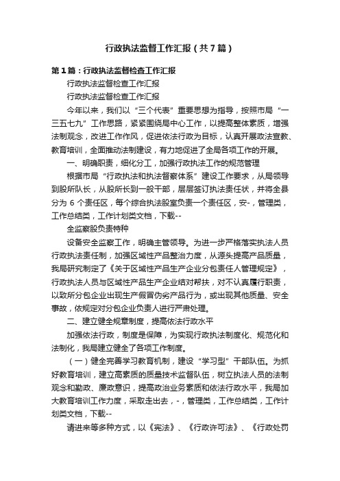 行政执法监督工作汇报（共7篇）