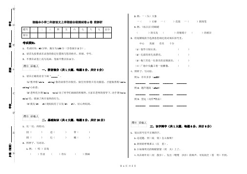 部编本小学二年级语文上学期综合检测试卷A卷 附解析