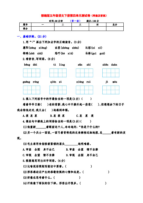 最新部编版五年级语文下册第四单元测试卷(两套带答案)