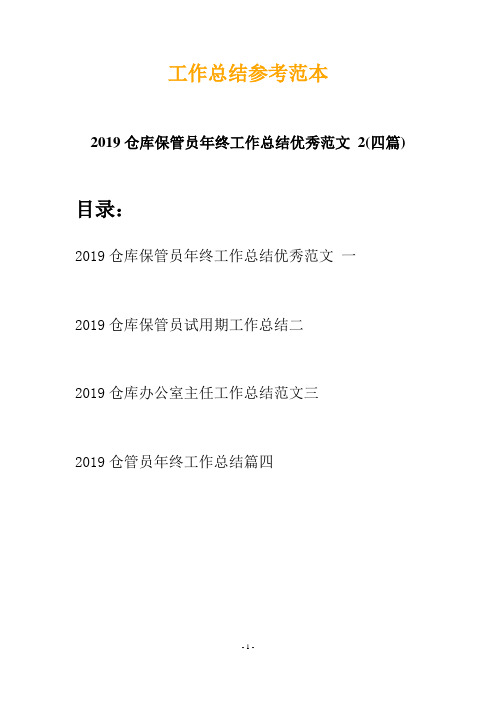 2019仓库保管员年终工作总结优秀范文 2(四篇)